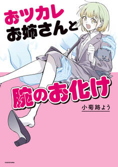 おツカレお姉さんと腕のお化け