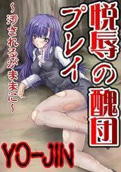 悦辱の醜団プレイ～汚されるがままに～