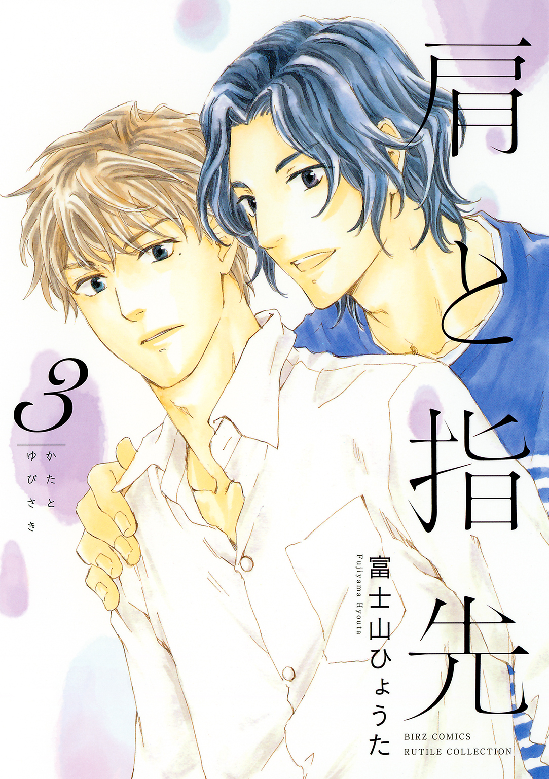 肩と指先 （３）【電子限定おまけ付き】