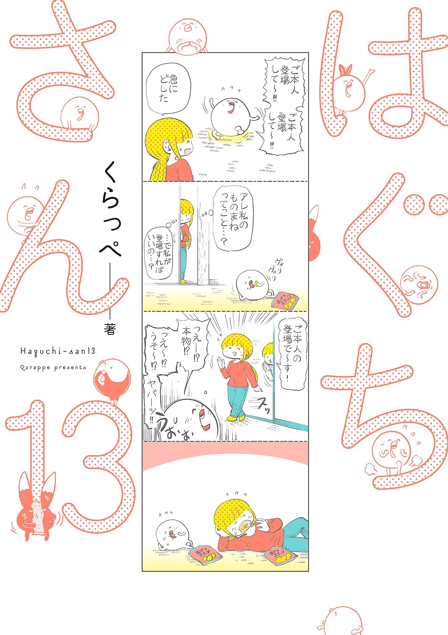 はぐちさん（13）