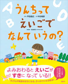 うんちって えいごで なんて いうの?