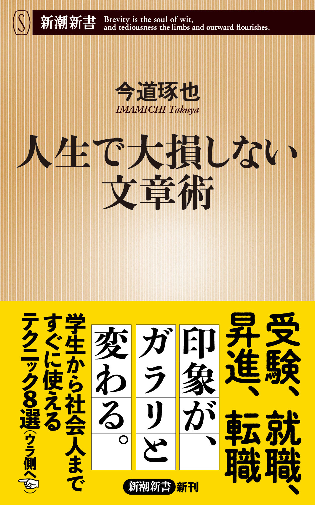 人生で大損しない文章術（新潮新書）