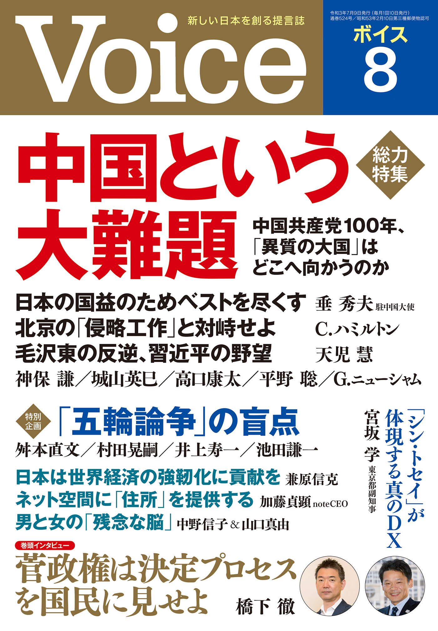 Voice 2021年8月号