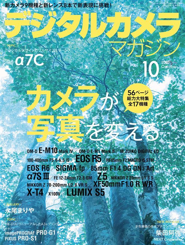 デジタルカメラマガジン 2020年10月号