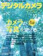 デジタルカメラマガジン 2020年10月号