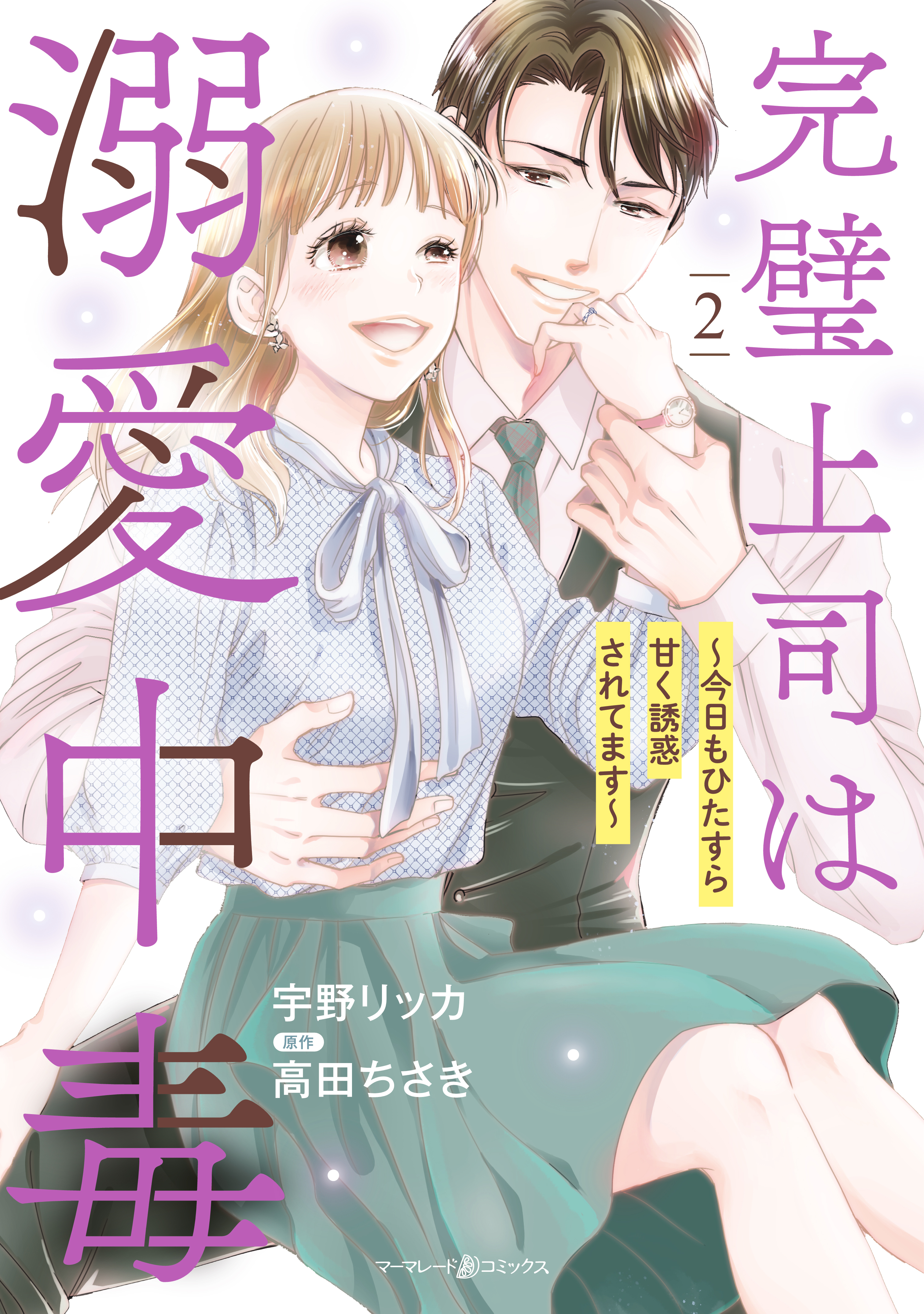 一途な恋人はパイロット～エアポートラブ～ 1~2(新刊)[完]