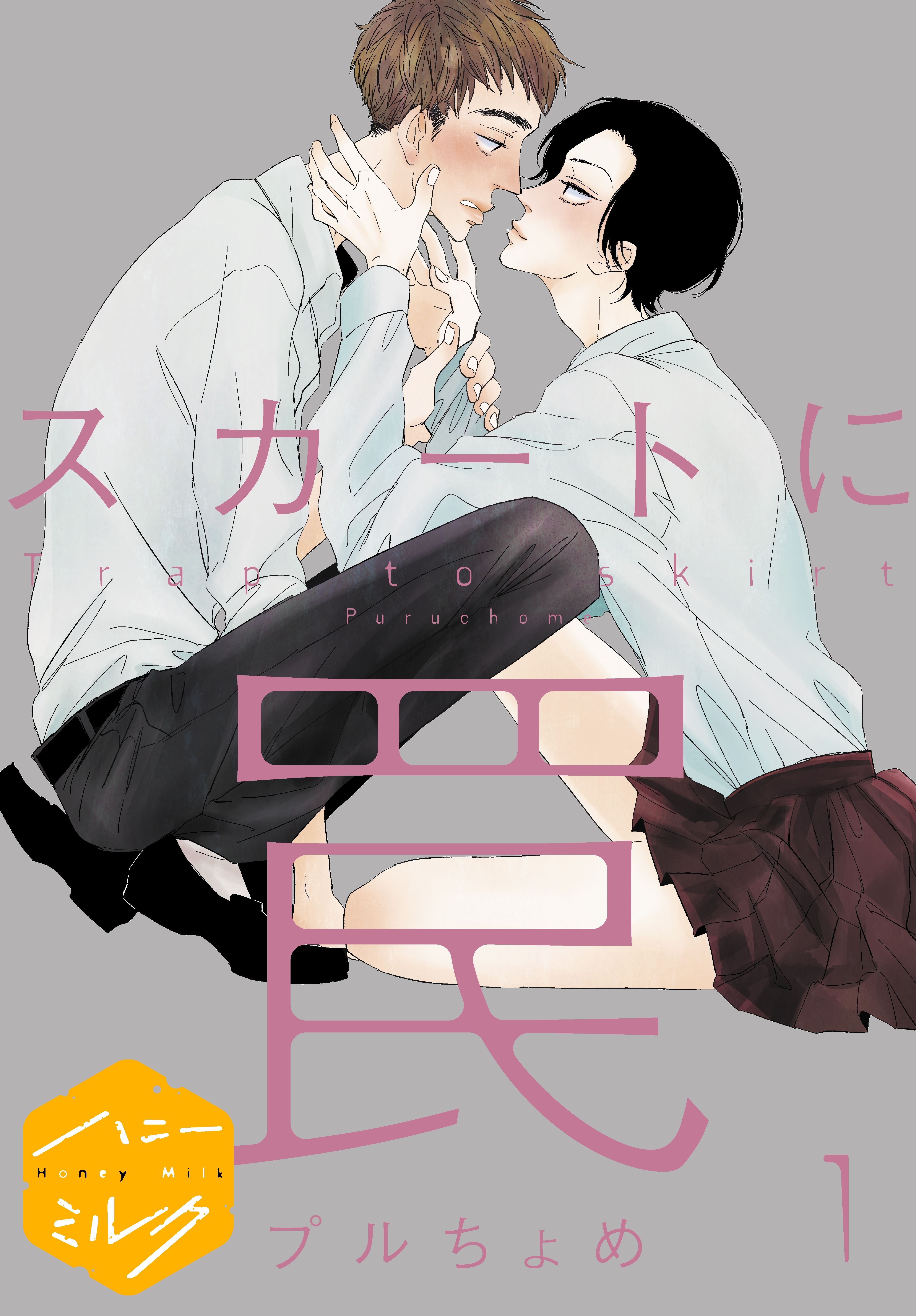【期間限定　無料お試し版　閲覧期限2026年8月23日】スカートに罠　分冊版（１）