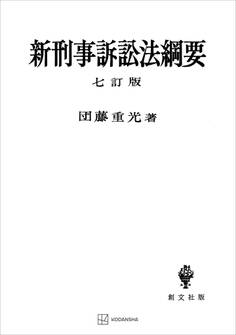 新刑事訴訟法綱要(七訂版)