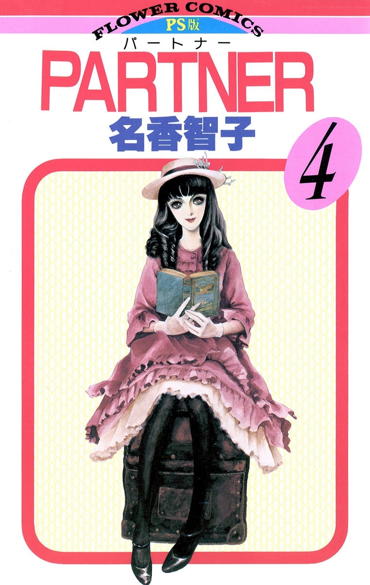 ＰＡＲＴＮＥＲ　4