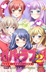 パパラブ！2軒目