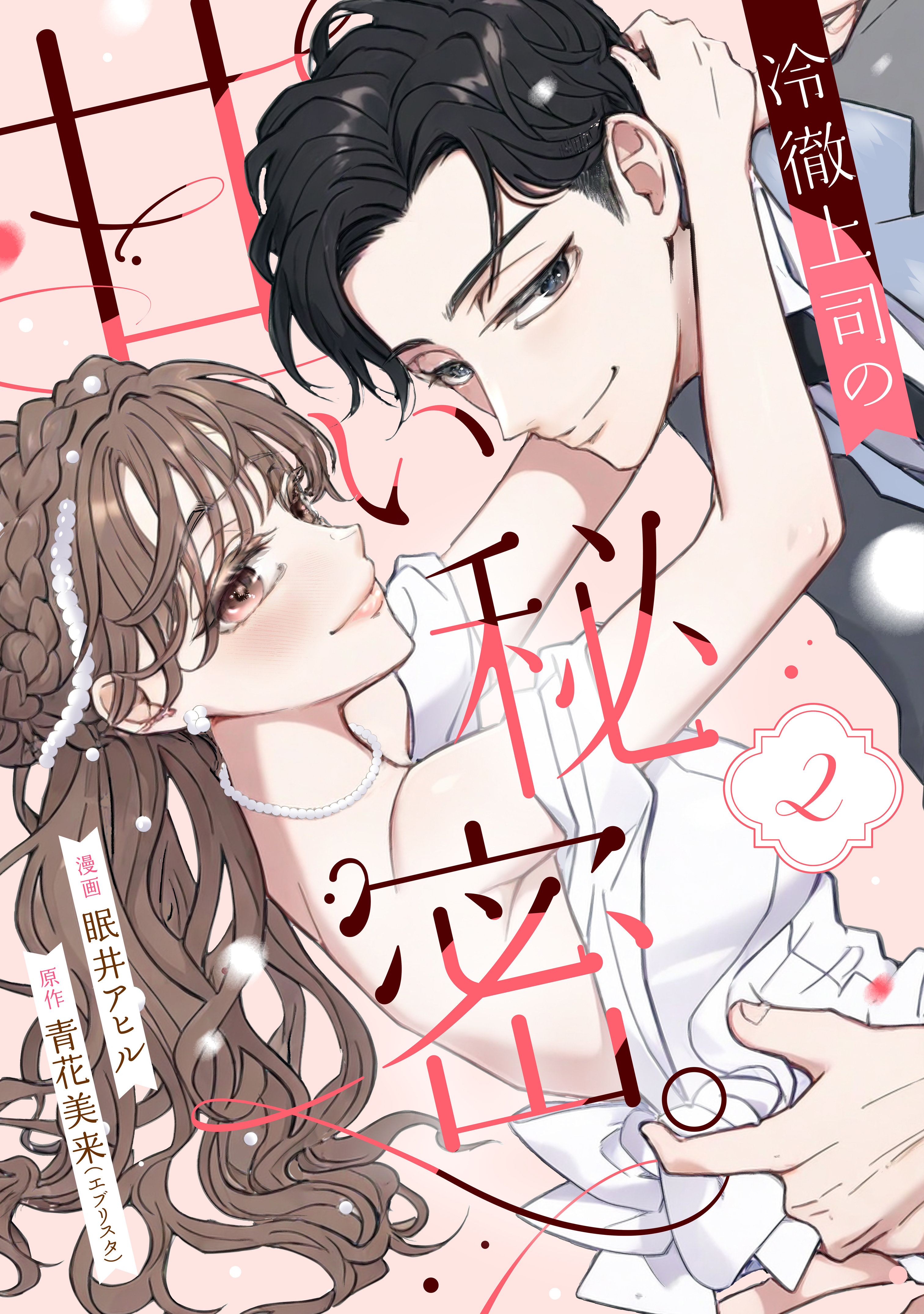 冷徹上司の、甘い秘密。