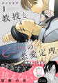 【期間限定 試し読み増量版 閲覧期限2026年3月23日】教授とヒミツの恋愛定理(1)