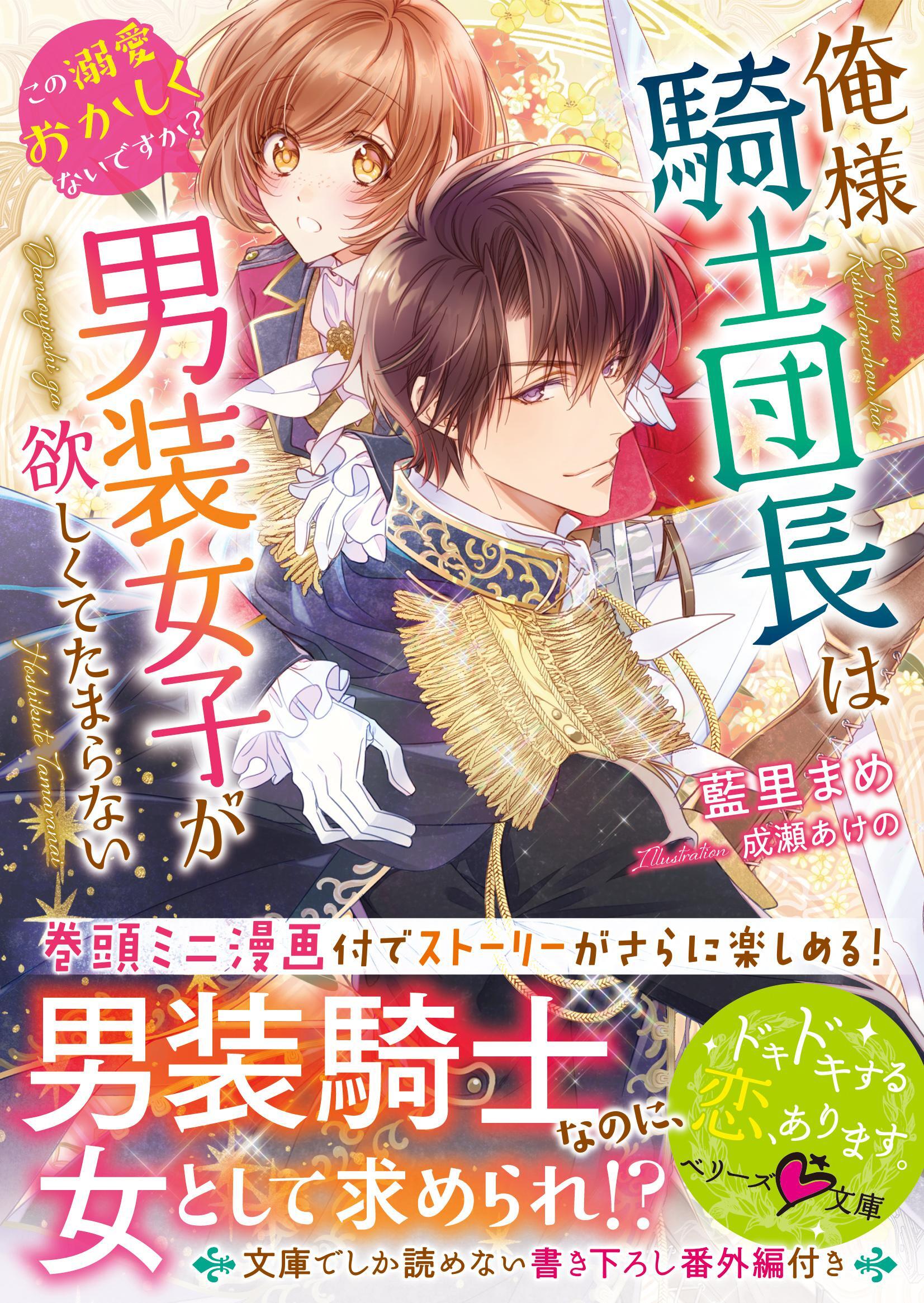俺様騎士団長は男装女子が欲しくてたまらない～この溺愛おかしくないですか？～
