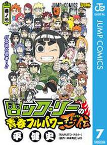 ロック リーの青春フルパワー忍伝 無料 試し読みなら Amebaマンガ 旧 読書のお時間です ロック リーの青春フルパワー忍伝 無料 試し読みなら Amebaマンガ 旧 読書のお時間です
