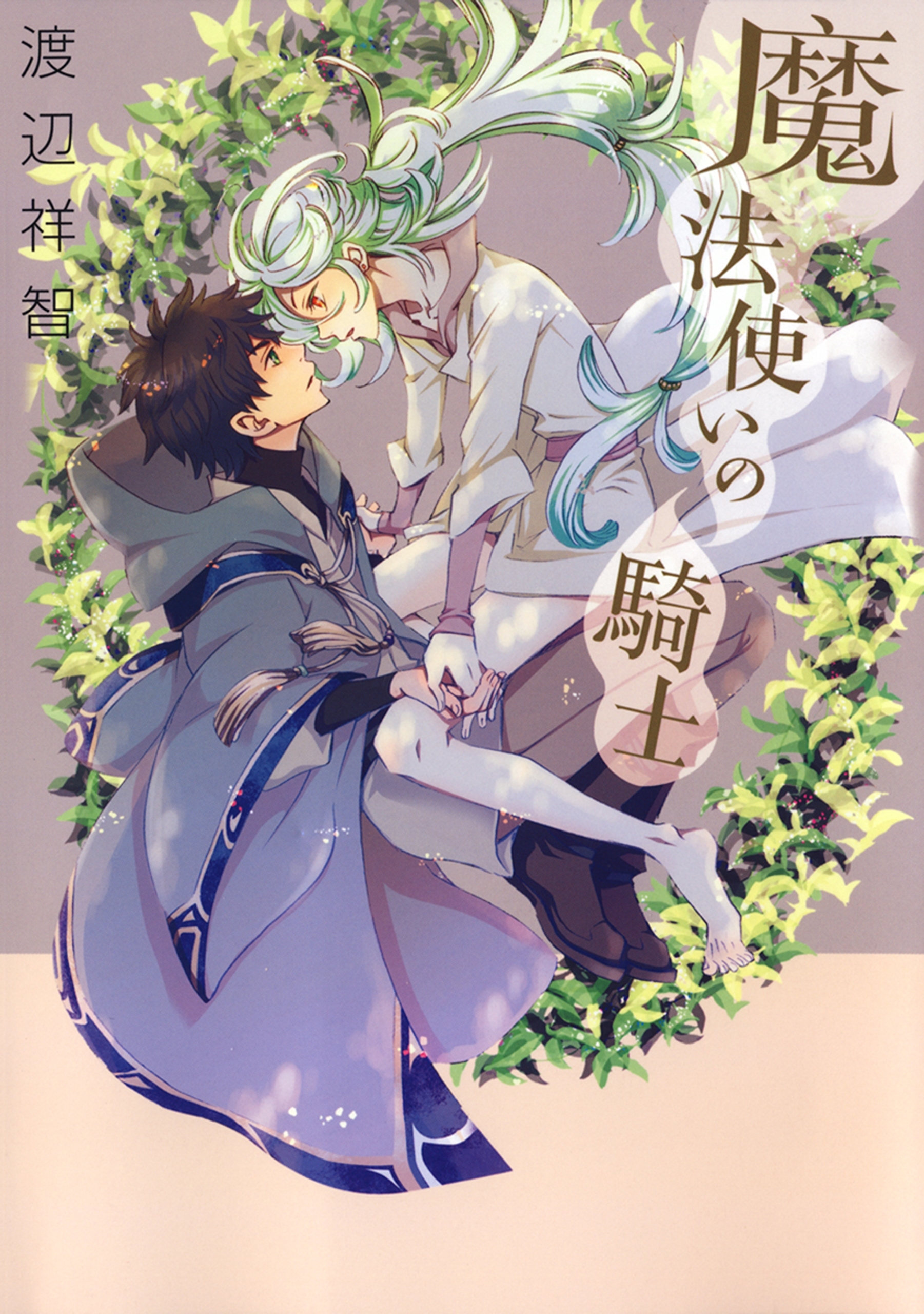 【期間限定　無料お試し版　閲覧期限2026年5月12日】魔法使いの騎士（１）【電子限定描き下ろし付き】
