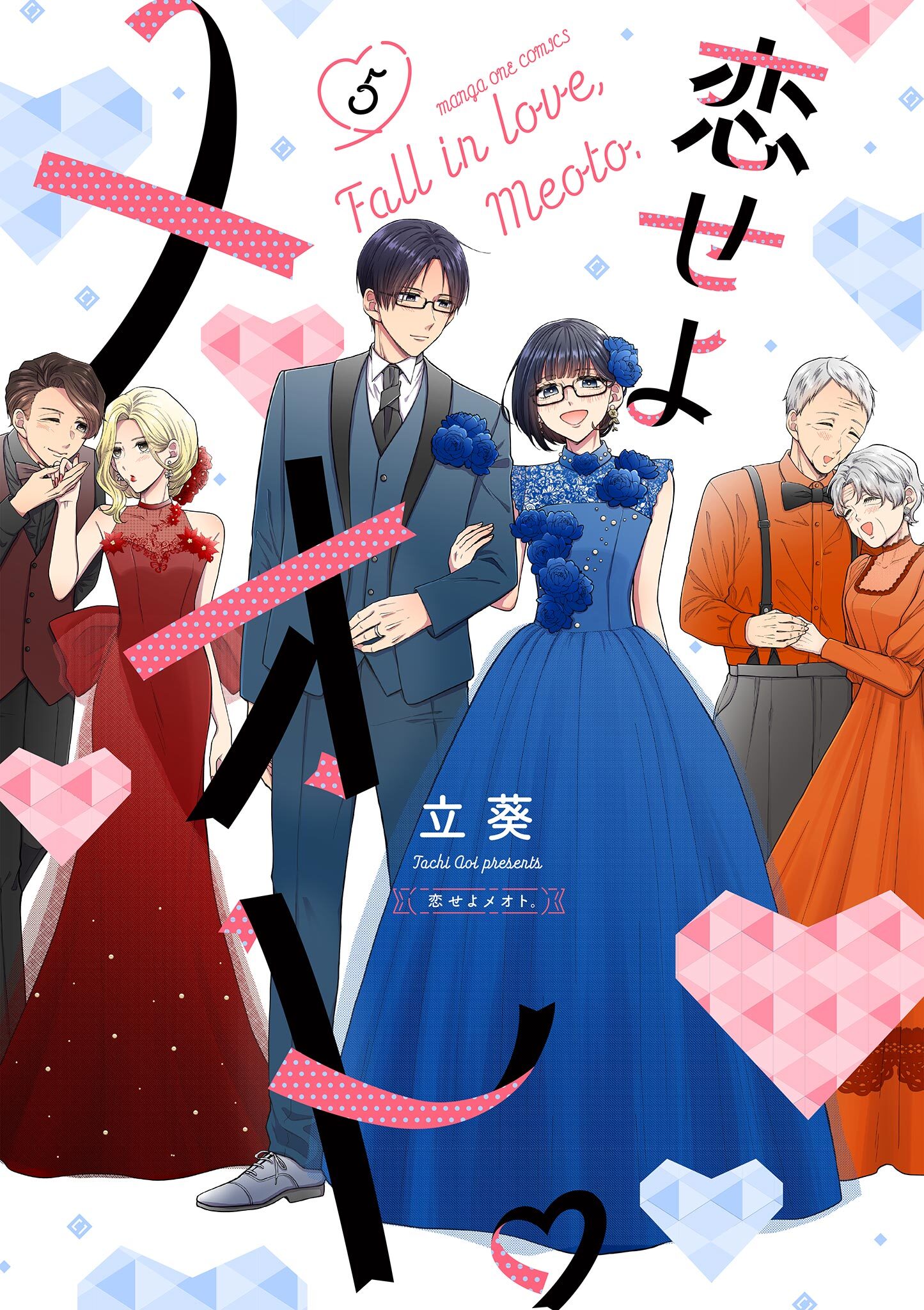 恋せよメオト。