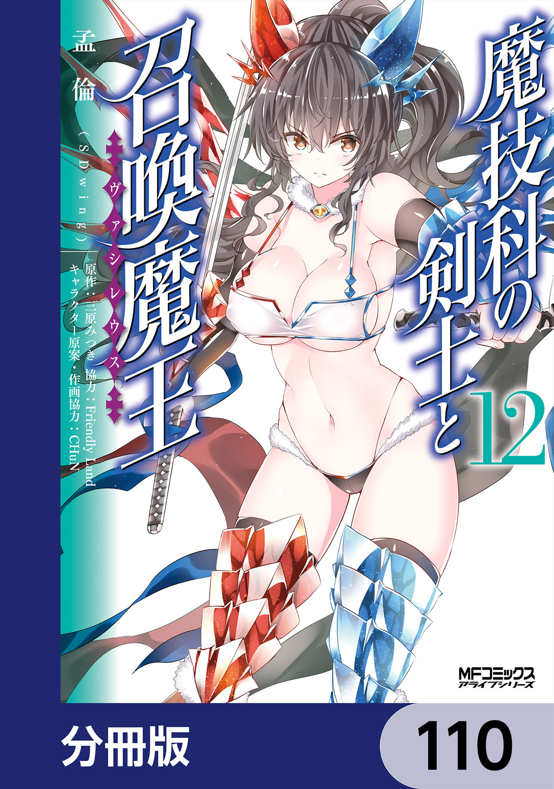 魔技科の剣士と召喚魔王【分冊版】　110