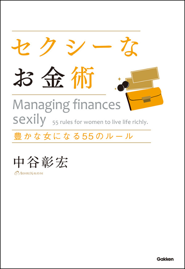 セクシーなお金術