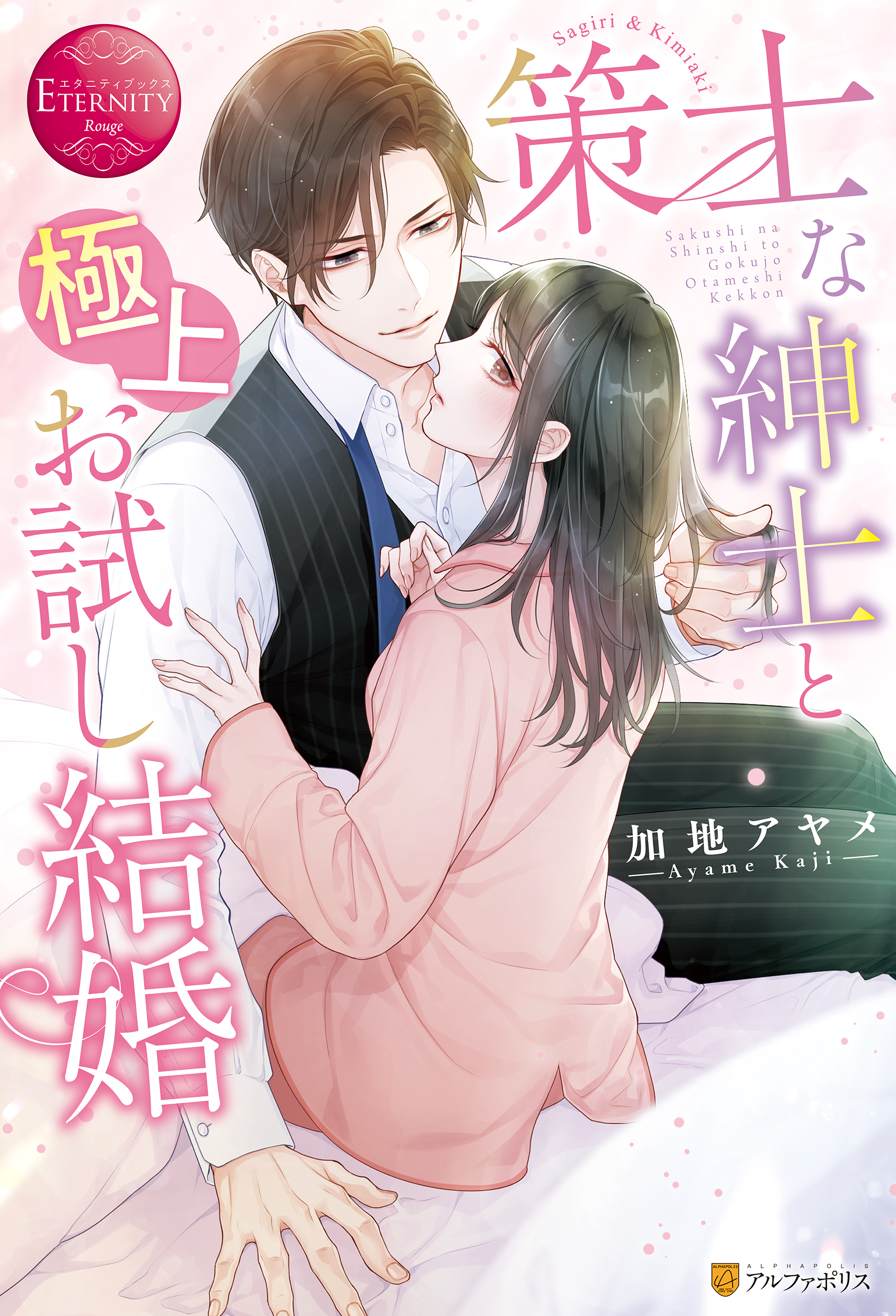 【期間限定　試し読み増量版】策士な紳士と極上お試し結婚