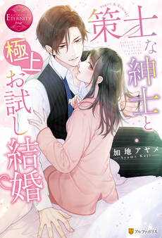 【期間限定 試し読み増量版】策士な紳士と極上お試し結婚