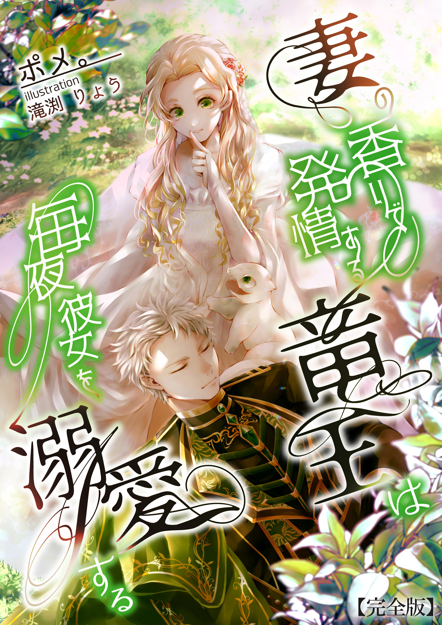 妻の香りで発情する竜王は毎夜彼女を溺愛する【完全版】