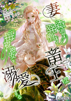 妻の香りで発情する竜王は毎夜彼女を溺愛する【完全版】