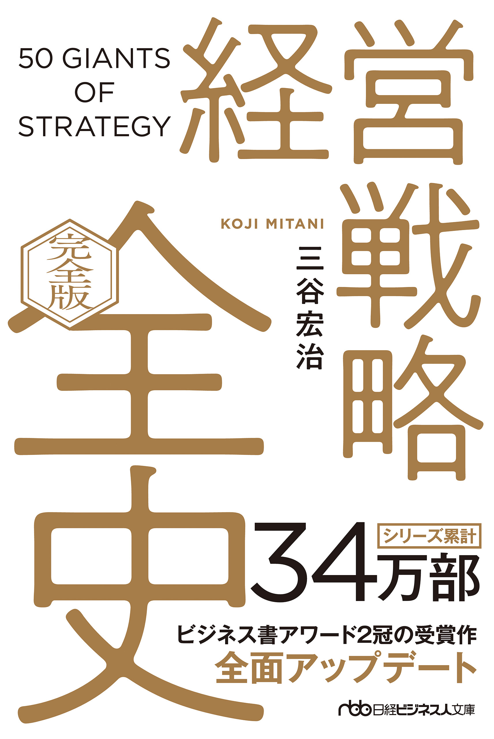 経営戦略全史〔完全版〕