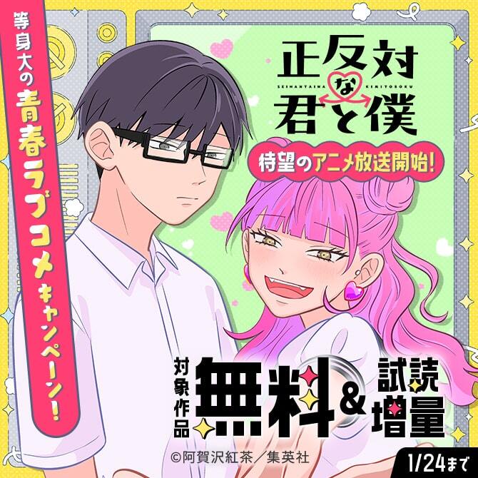 『正反対な君と僕』待望のアニメ放送開始！等身大の青春ラブコメキャンペーン！