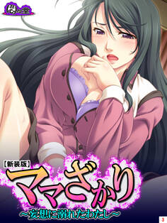 【新装版】ママざかり ~妄想に溺れたわたし~