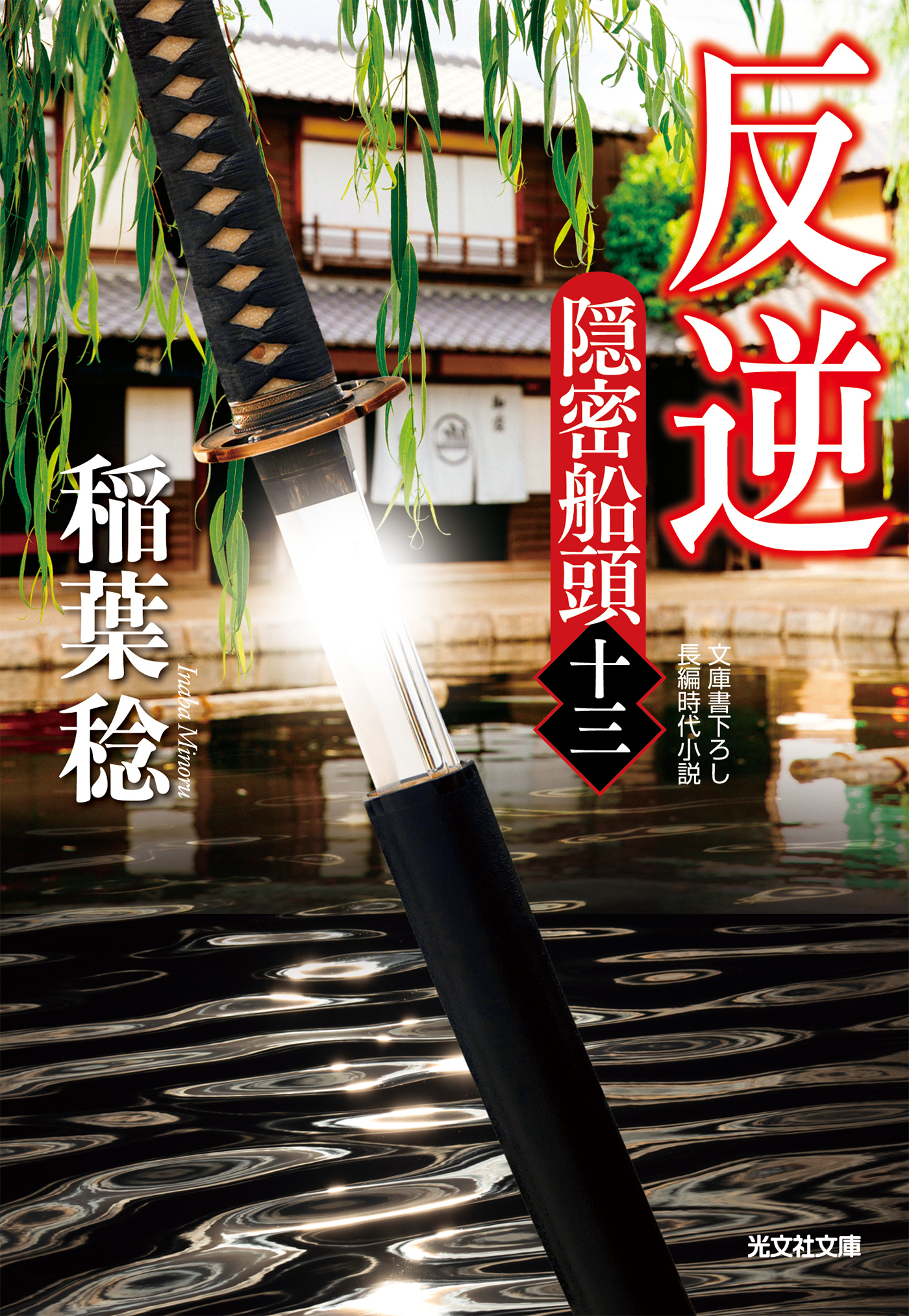 反逆～隠密船頭（十三）～