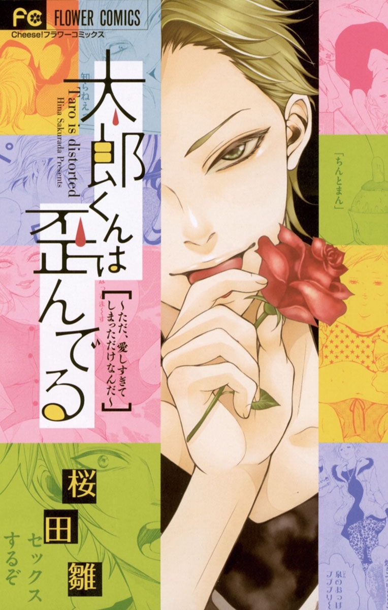 太郎くんは歪んでる ～ただ、愛しすぎてしまっただけなんだ〜