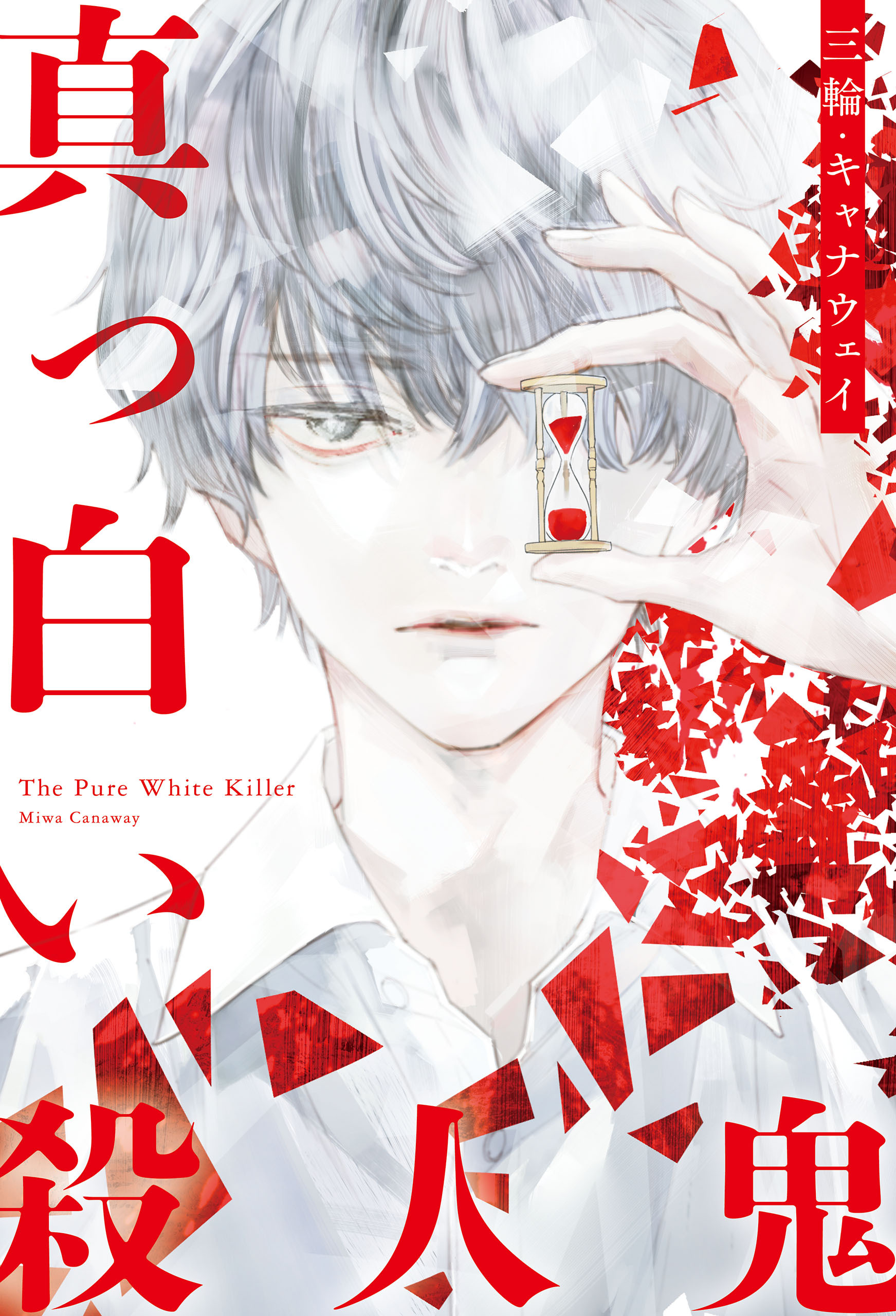 真っ白い殺人鬼