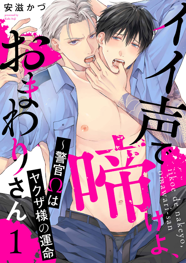【期間限定　無料お試し版　閲覧期限2026年3月17日】イイ声で啼けよ、おまわりさん～警官Ωはヤクザ様の運命１
