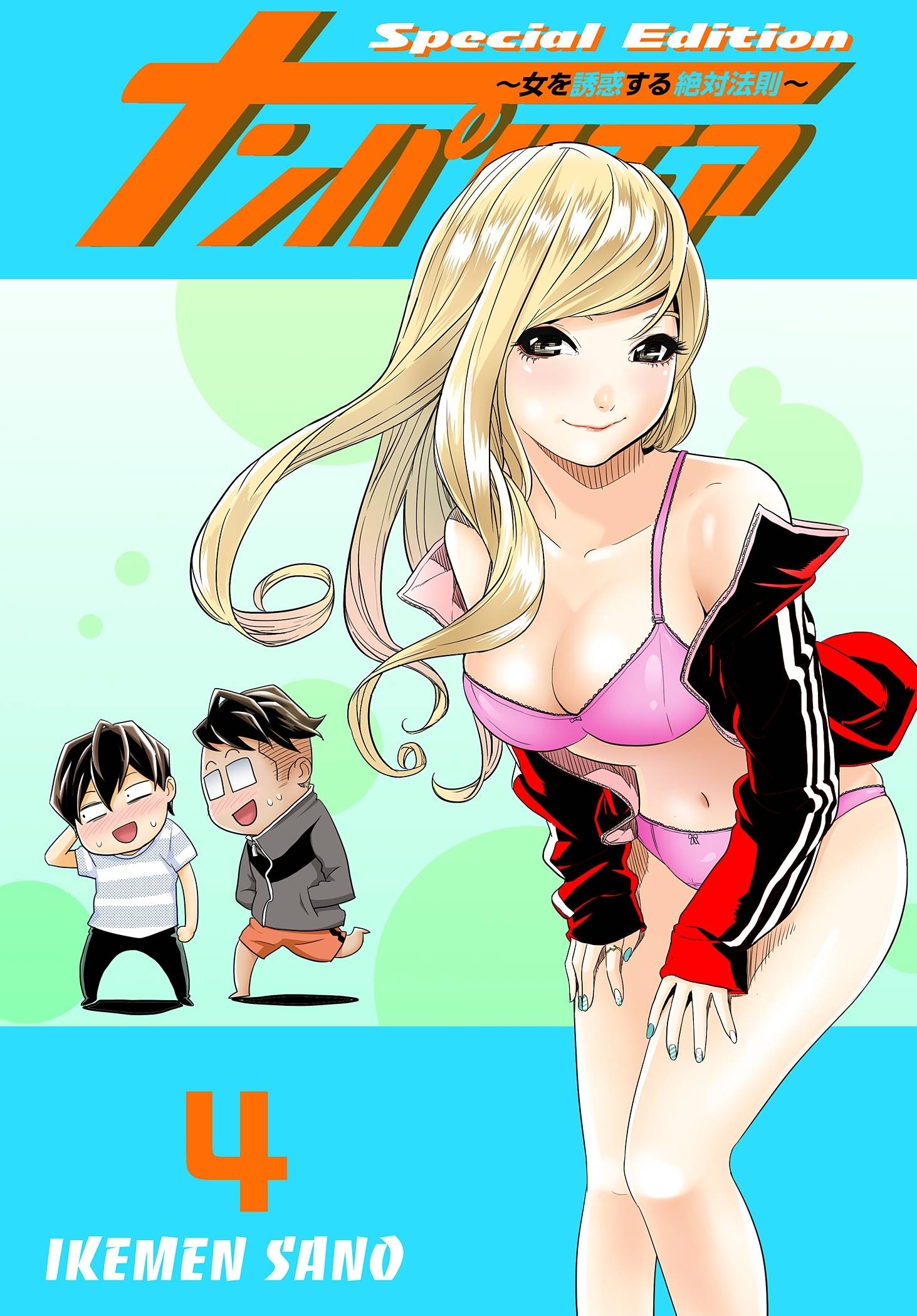 ナンパルチア～女を誘惑する絶対法則～（フルカラー）【特装版】 4