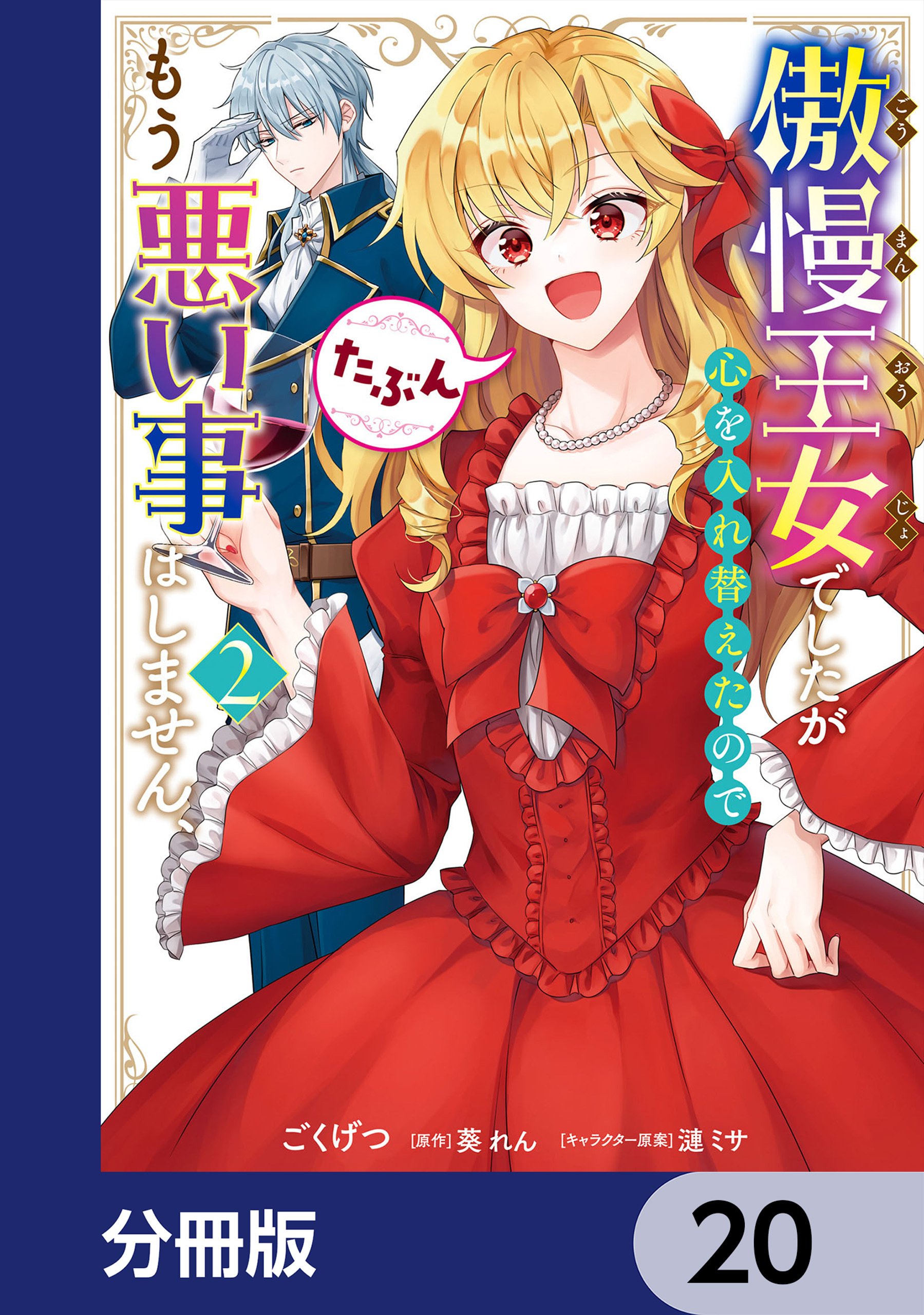 傲慢王女でしたが心を入れ替えたのでもう悪い事はしません、たぶん【分冊版】　20