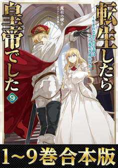 【合本版1-9巻】転生したら皇帝でした