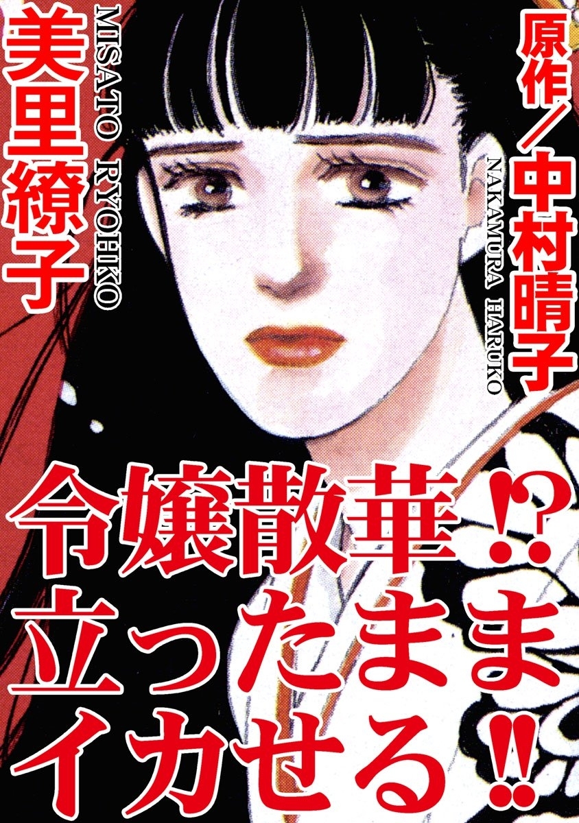 令嬢散華!?　立ったままイカせる!!