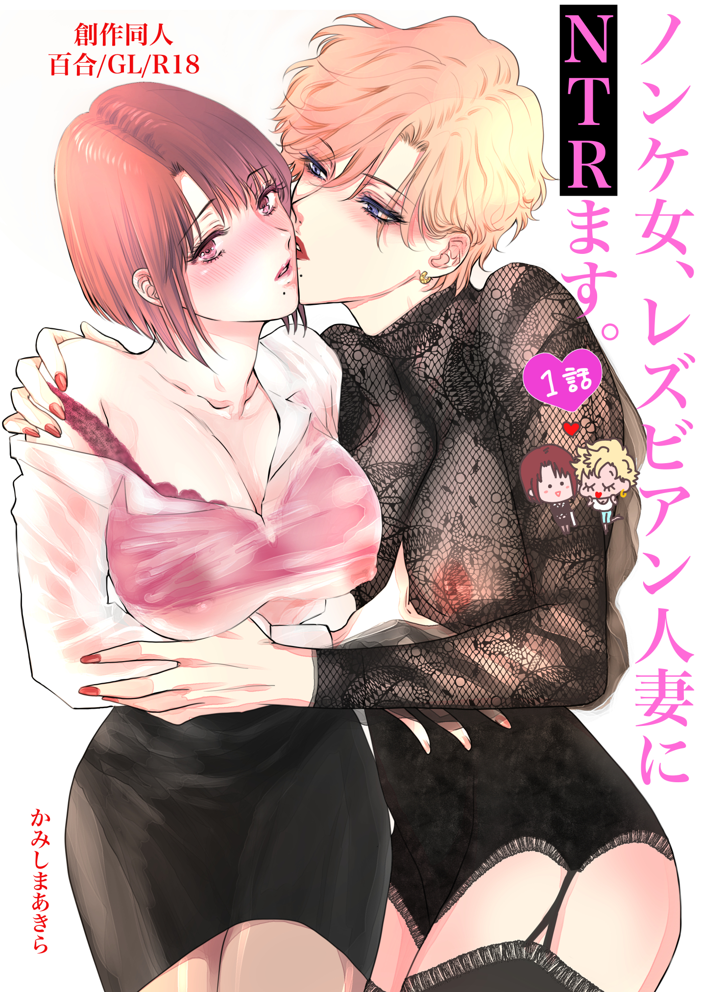 ノンケ女、レズビアン人妻にNTRます。【棒消し修正版】 1話