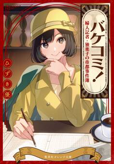 バケコミ! 婦人記者・独楽子の帝都事件簿