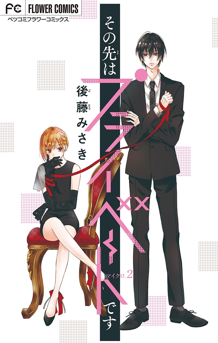 【期間限定　無料お試し版　閲覧期限2026年5月2日】その先はプライベートです【マイクロ】 2