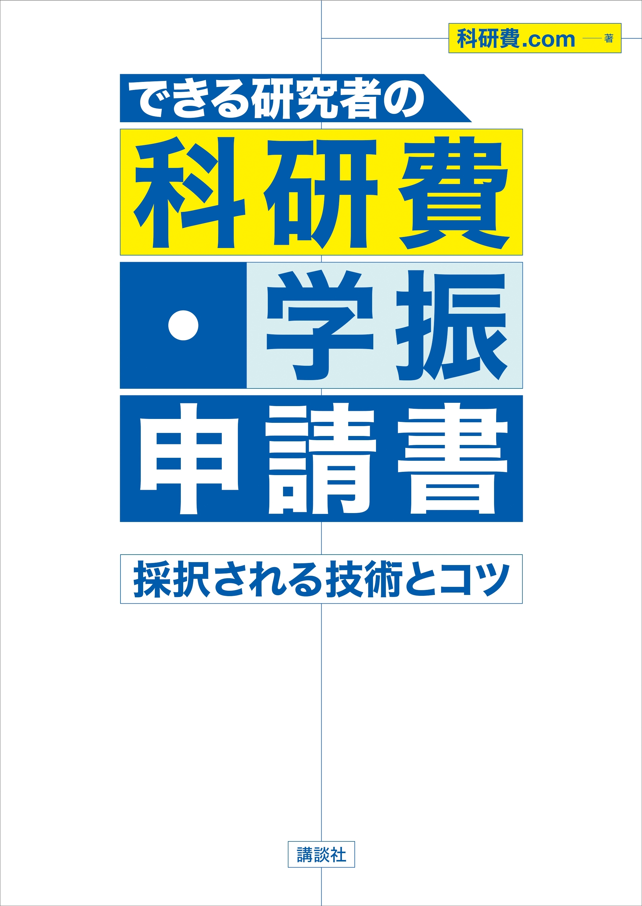 できる研究者の科研費・学振申請書　採択される技術とコツ