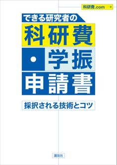 できる研究者の科研費・学振申請書 採択される技術とコツ
