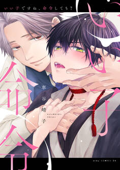 いい子ですね、命令しても?【電子限定描き下ろし付き】