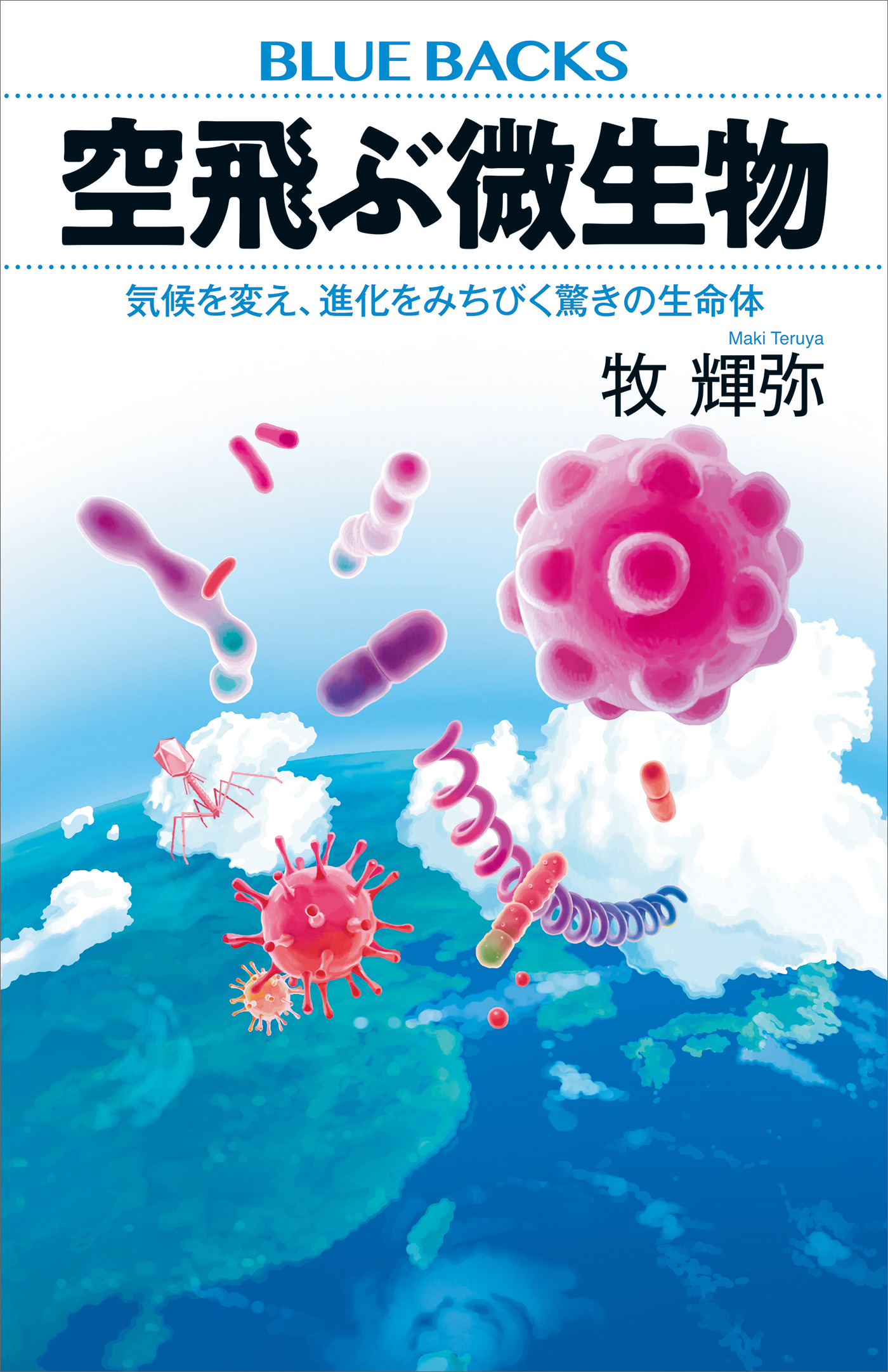 空飛ぶ微生物　気候を変え、進化をみちびく驚きの生命体