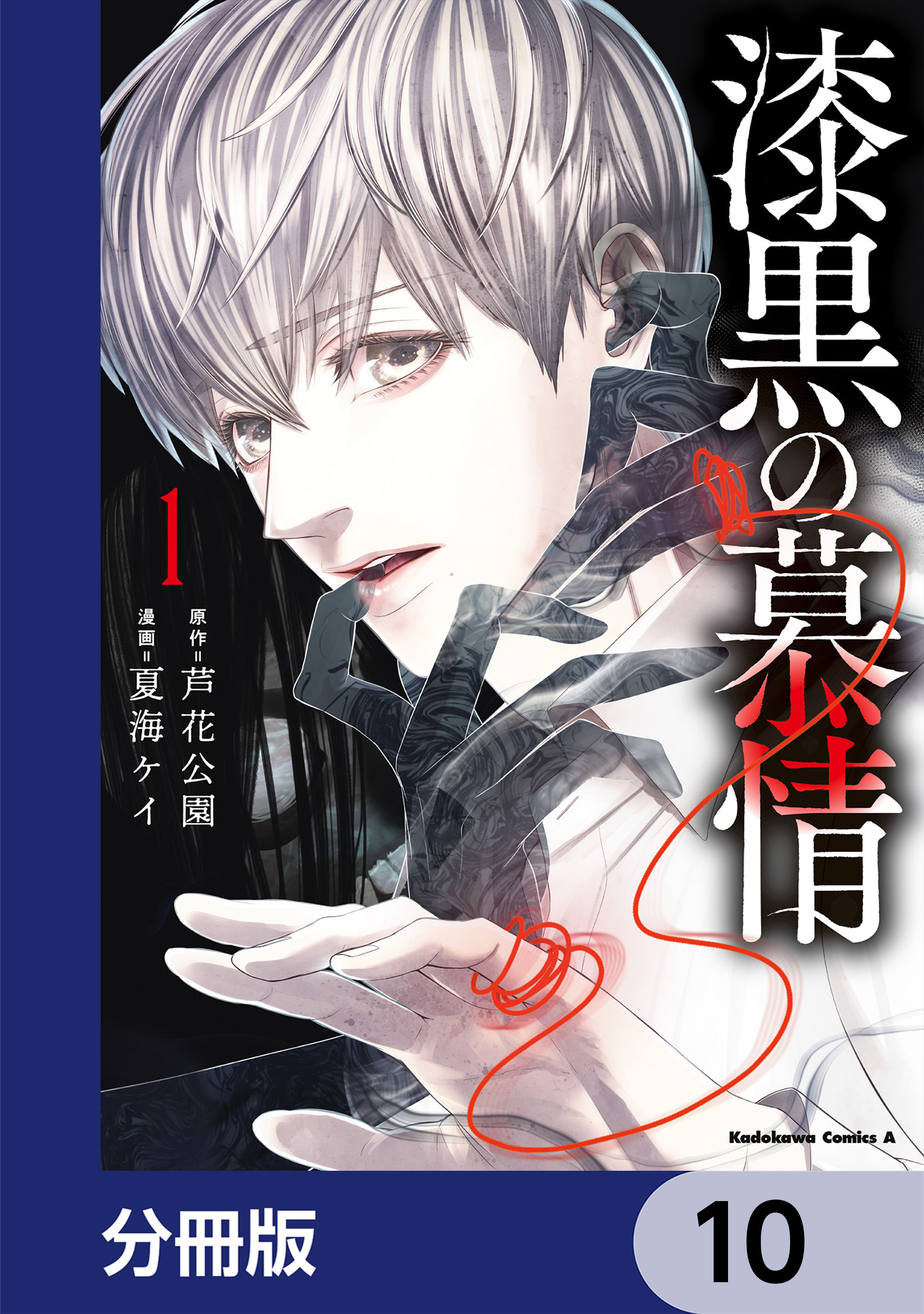 漆黒の慕情【分冊版】