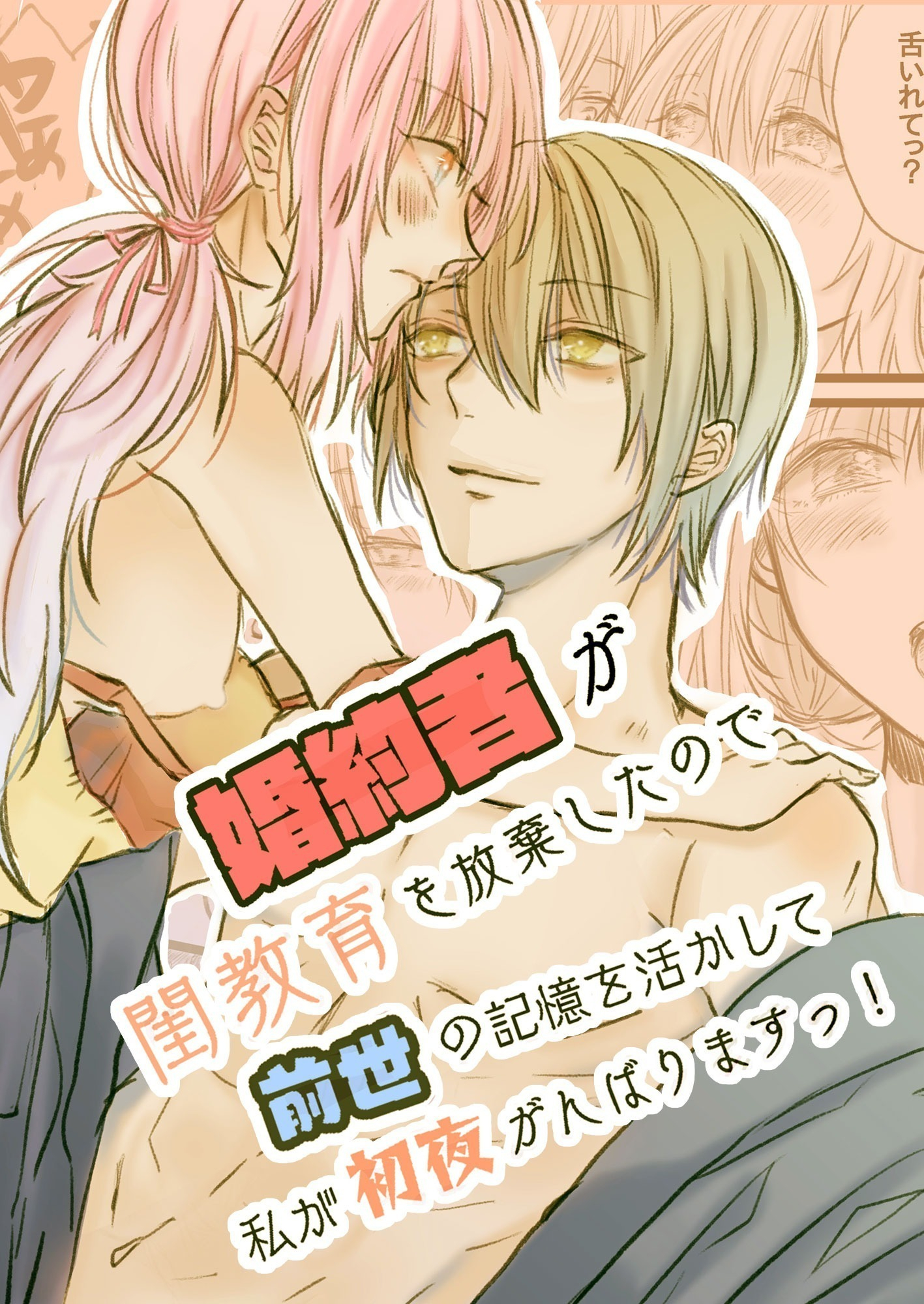 婚約者が閨教育を放棄したので前世の記憶を活かして私が初夜頑張ります！