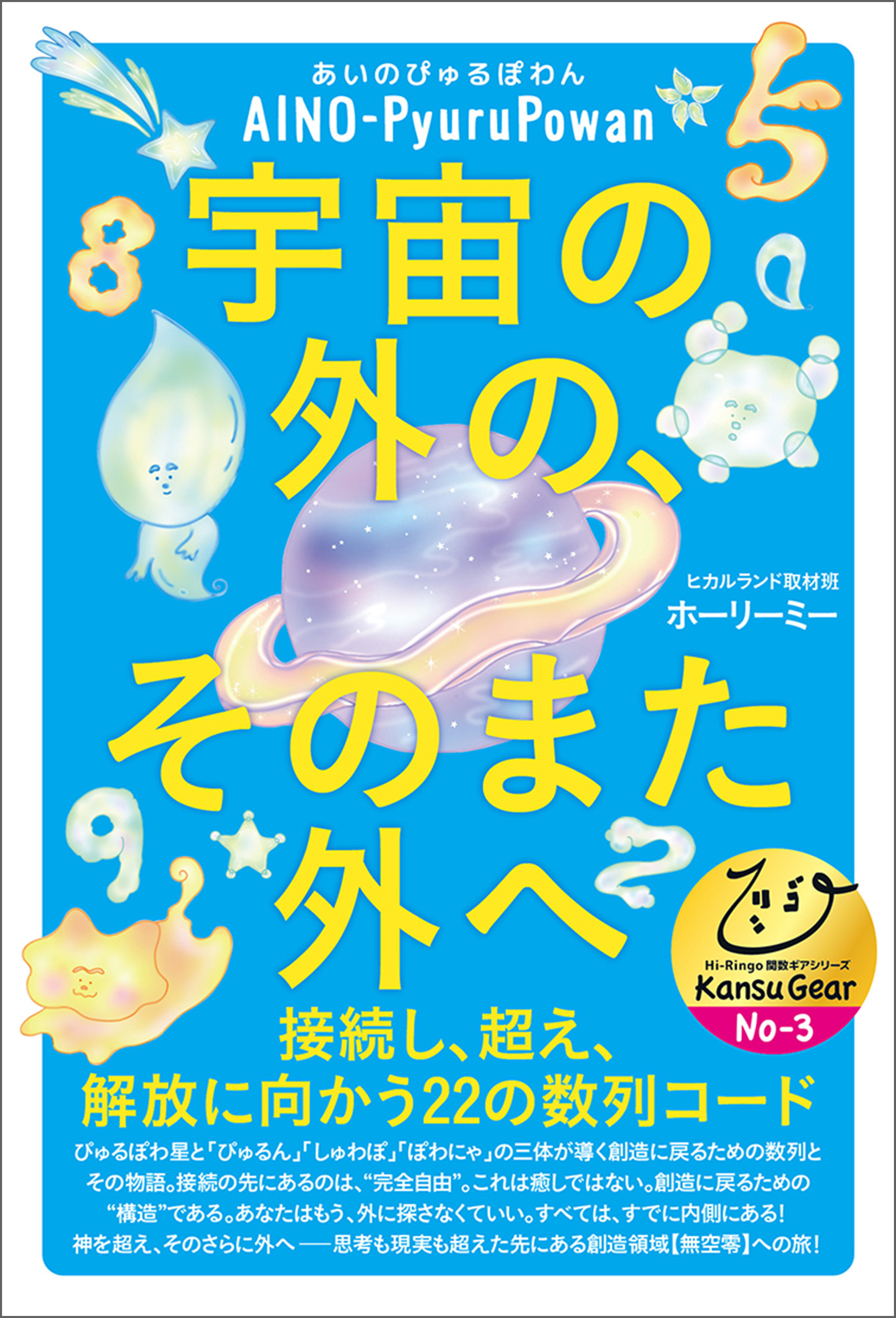 宇宙の外の、そのまた外へ 接続し、超え、解放に向かう22の数列コード