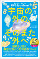 宇宙の外の、そのまた外へ 接続し、超え、解放に向かう22の数列コード