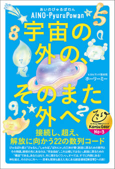 宇宙の外の、そのまた外へ 接続し、超え、解放に向かう22の数列コード