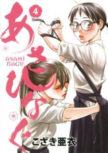 あさひなぐ 4 無料 試し読みなら Amebaマンガ 旧 読書のお時間です あさひなぐ 4 無料 試し読みなら Amebaマンガ 旧 読書のお時間です